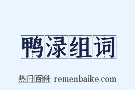 鸭渌组词是什么意思的图片